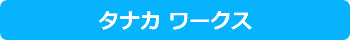 タナカワークス