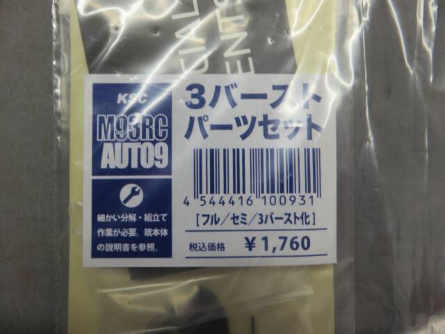 【KSC】M93R AUTO9 C / 3点バースト パーツ付き