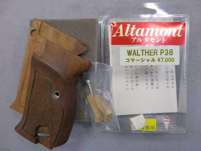 【アルタモント】ワルサーP38 コマーシャル 木製グリップ（マルゼン対応）