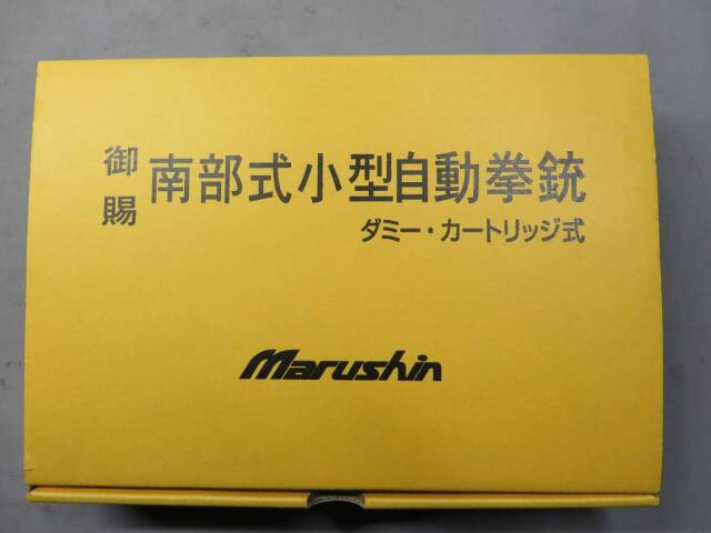 【マルシン】南部式小型自動拳銃　御賜・BABY NAMBU ダミーカート