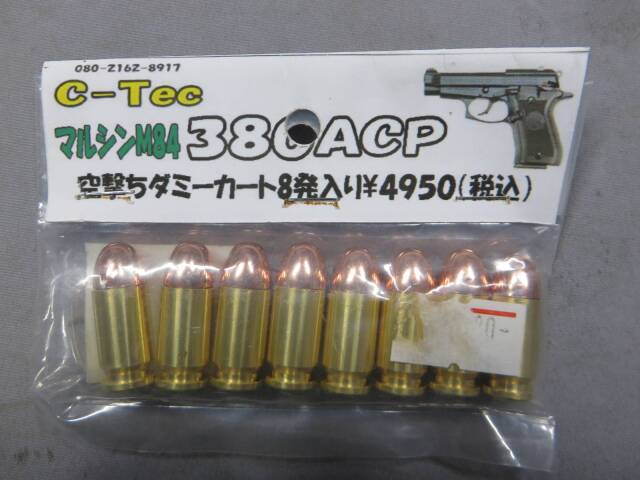 【C-TEC】マルシンM84 380ACP 空撃ちダミーカート8発