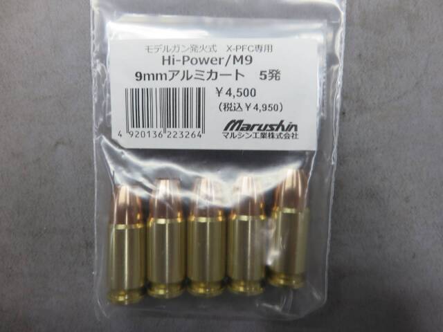 【マルシン】Hi-Power / M9 9mm アルミカート X-PFC 5発