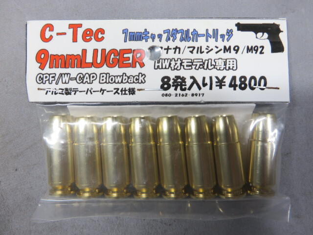 【C-Tec】9mmLUGER 7ｍｍキャップダブルカートリッジ 8発・タナカ　マルシン M9 M92 HW材モデル 専用