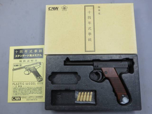 【CAW】南部14年式拳銃 後期型 昭15.1 HW  モデルガン