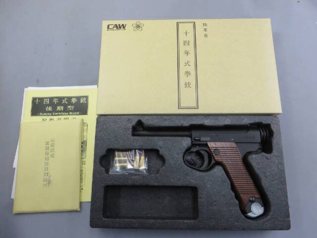 【CAW】南部14年式拳銃 後期型 HW 初回限定 実銃取扱法復刻版付