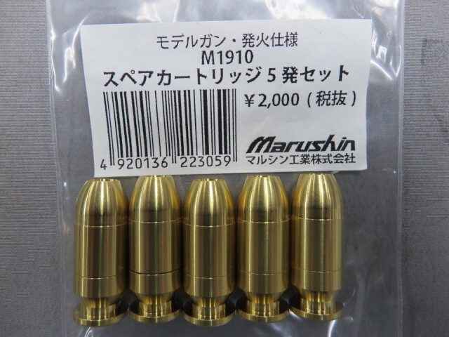 【マルシン】M1910 カートリッジ 5発