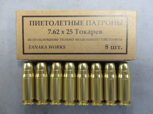 【タナカ】トカレフ カートリッジ 7.62×25ｍｍ 8発セット