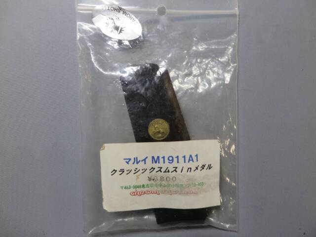 【キャロムショット】マルイM1911A1 クラシックスムス in メダル（Weight加工）