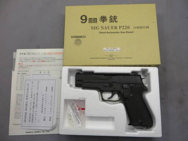 タナカ】SIG SAUER P220陸上自衛隊仕様 HW Ver.2