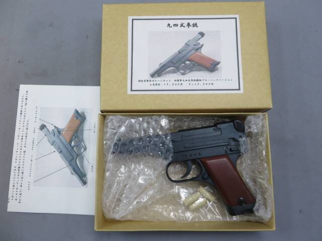 【頑住吉】九四式拳銃  モデルガン