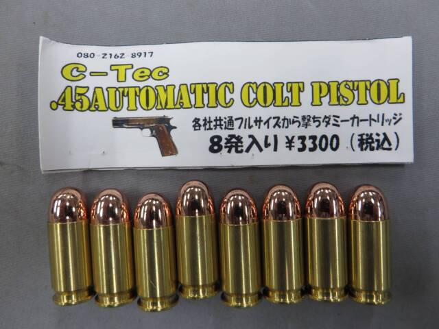 【C-TEC】.45AUTOMATIC コルトピストル 8発 各社共通から撃ちダミーカートリッジ