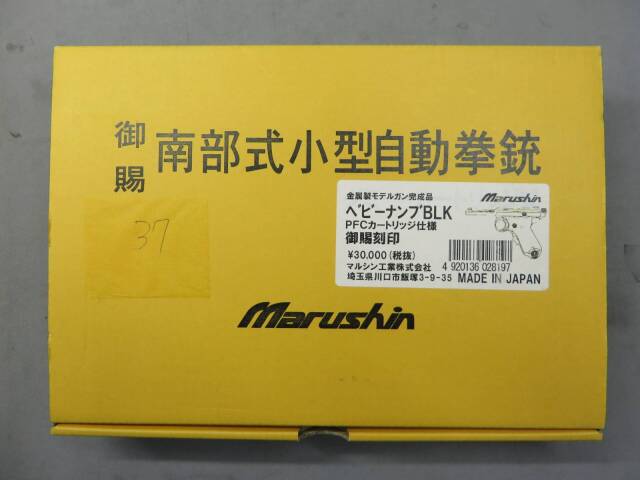【マルシン】 南部式小型自動拳銃　御賜 PFCカートリッジ・BABY NAMBU