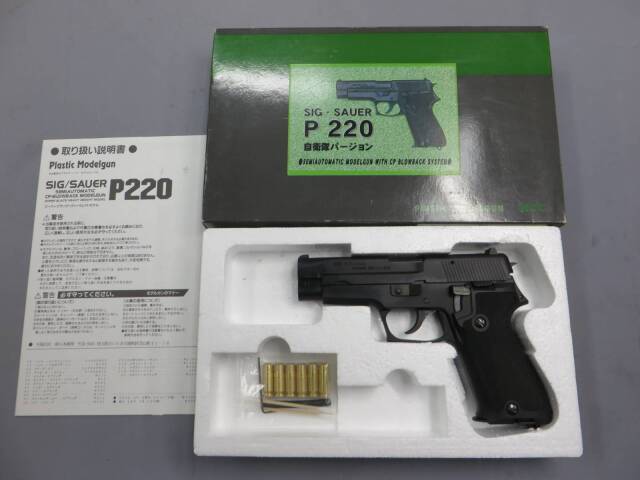 【MGC】SIG SAUER P220 自衛隊Ver