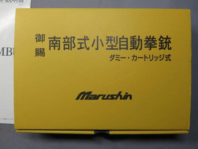 【マルシン】南部式小型自動拳銃　御賜・BABY NAMBU ダミーカート
