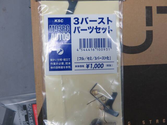 【KSC】AUTO9 HW・オート9　3点バーストパーツ付き