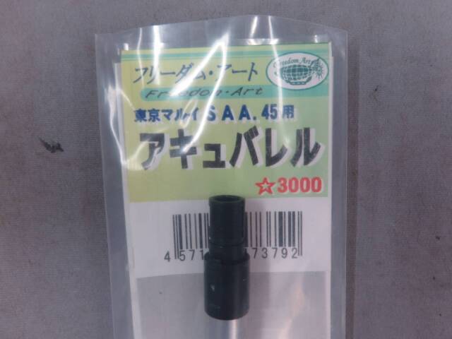 【東京マルイ】SAA.45 アーティラリー ブラック エアーリボルバーPRO・フリーダムアート アキュバレル組込
