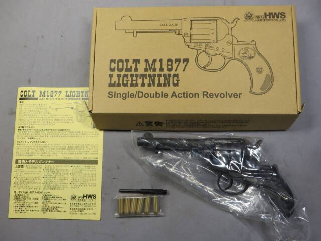 ハートフォード】コルト M1877 ライトニング HW モデルガン