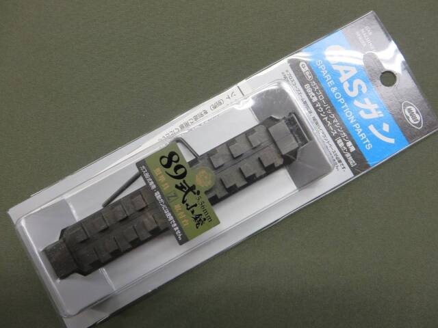 【東京マルイ】89式小銃 固定銃床型 / マウント  ガス・ブローバック