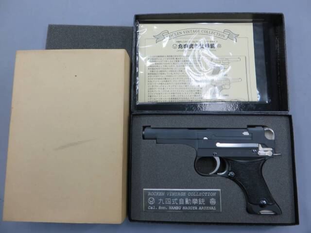 【ROCKEN】九四式自動拳銃 ビンテージコレクション