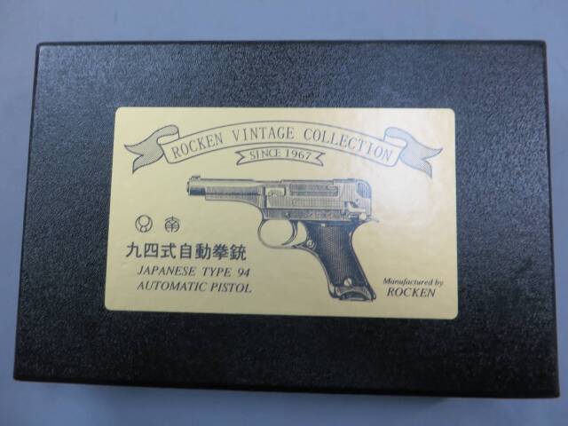 【ROCKEN】九四式自動拳銃 ビンテージコレクション