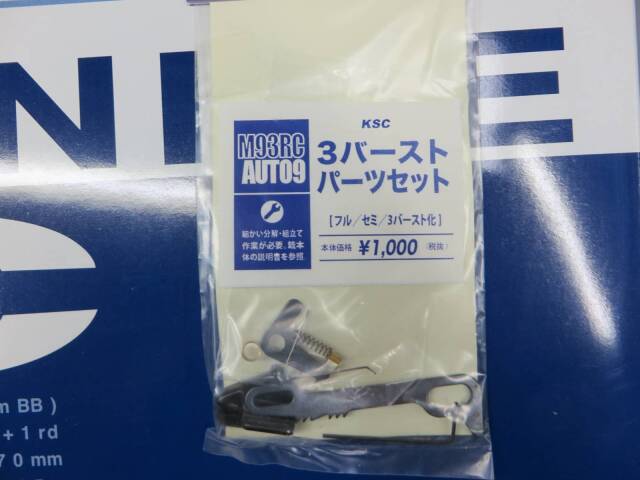 【KSC】AUTO9 C / 3点バースト パーツ付き