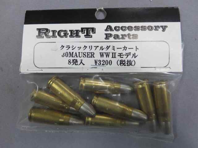 【RIGHT】30MAUSER WW2 8発 クラシックリアルダミーカートリッジ