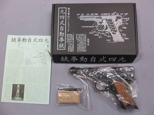 【ハートフォード】九四式自動拳銃 後期型
