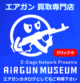 エアガン買取専門店 エアガンミュージアム