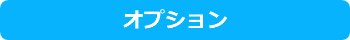 オプション買取-スマホ