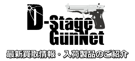 エアガン・モデルガン 買取 中古販売 D-StageGunNet