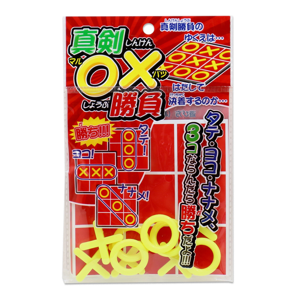 真剣マルバツ勝負　（５個/２５個）　※　セットがお得　