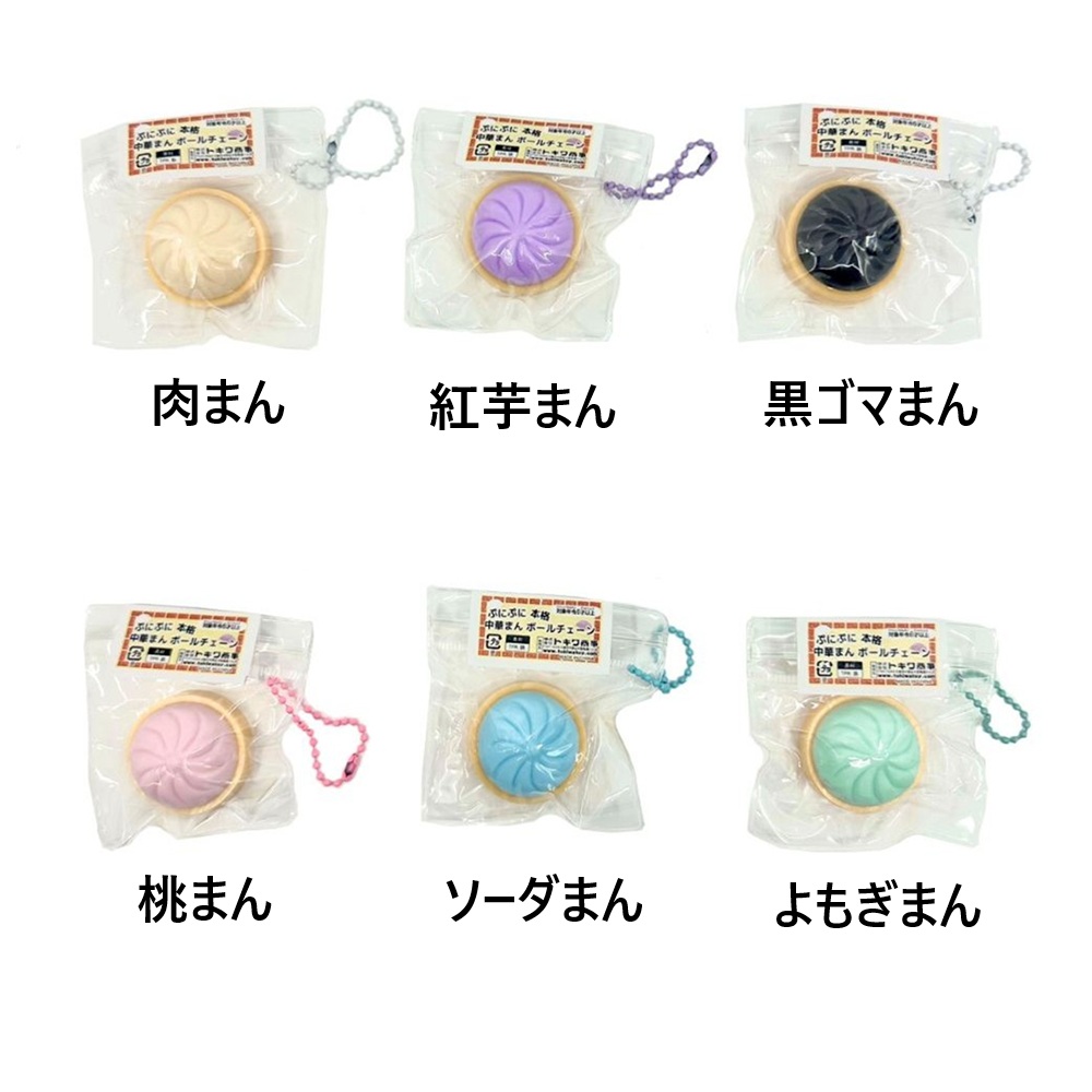 ぷにぷに本格中華まん ボールチェーン　（６個/12個）
