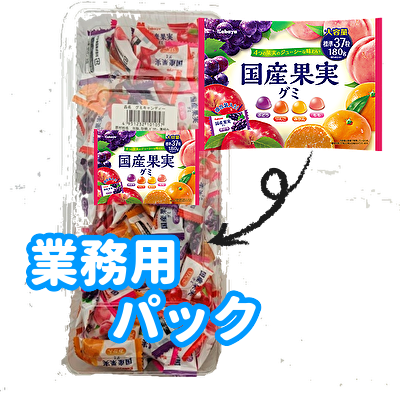 国産果実グミ　100入（業務用パック）＃15　　終売