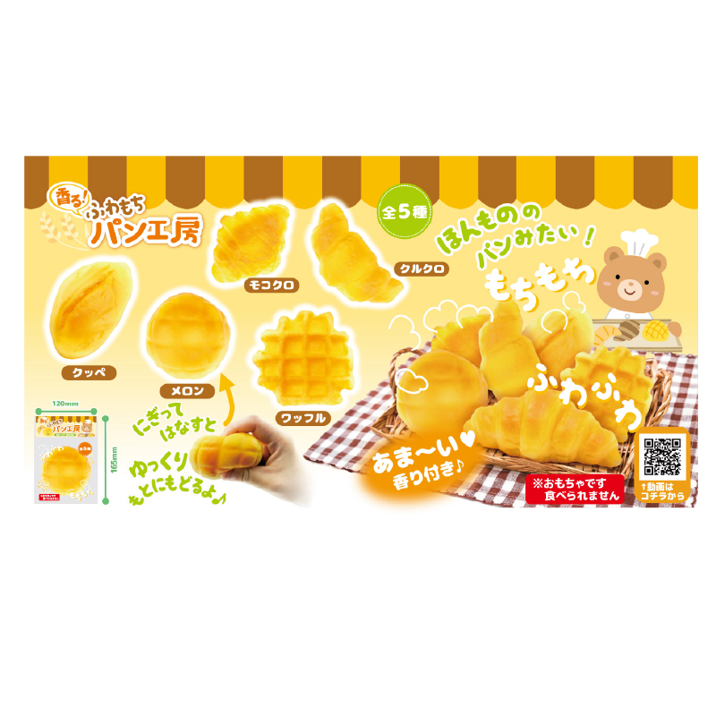 香る！ふわもちパン工房　スクイーズ（5入）