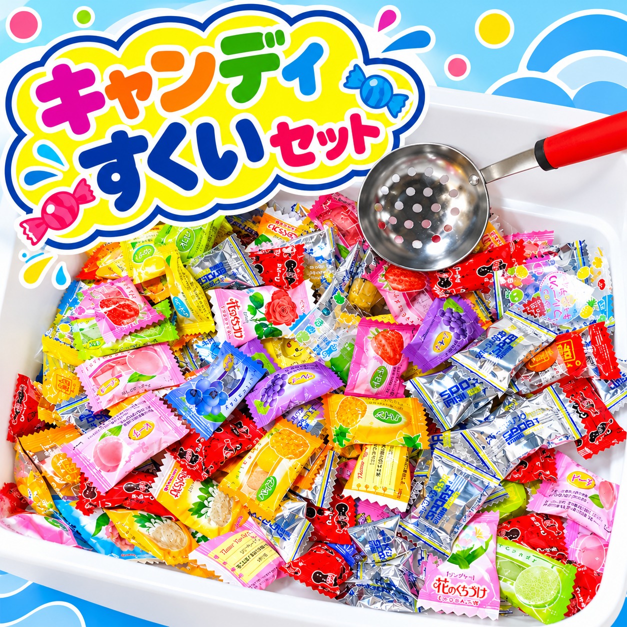 飴ちゃんすくいセット（お玉付き）約50人分