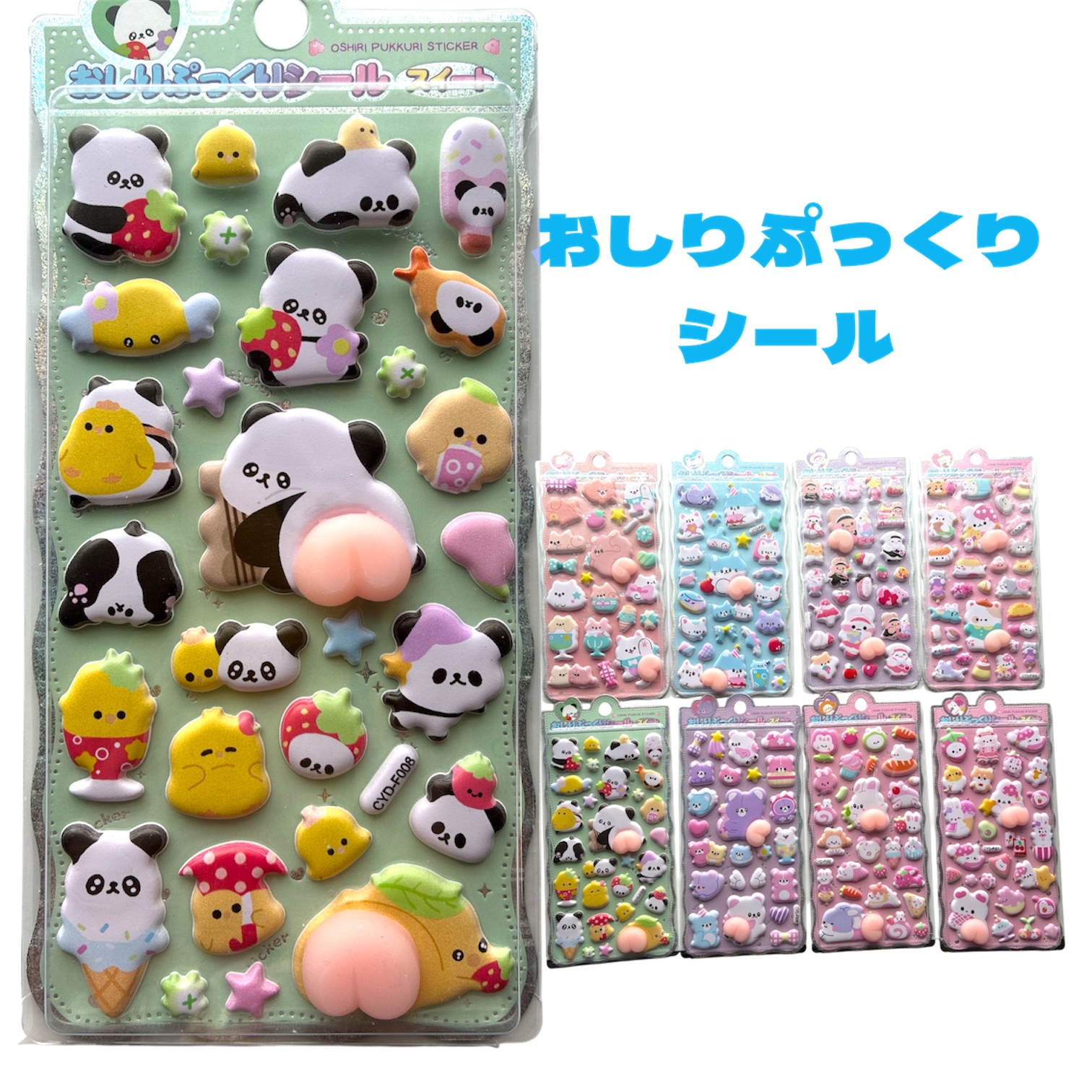 ( WEB特価）おしりぷっくりシール　スイート（８枚入り）
