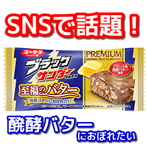ブラックサンダー至福のバター味（２０個入り）＃60