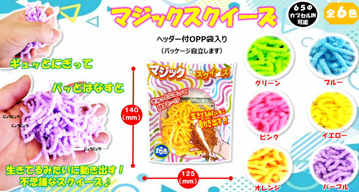 マジックスクイーズ