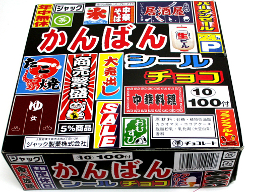 かんばんシールチョコ（100個）当たり付き　（秋冬限定商品）