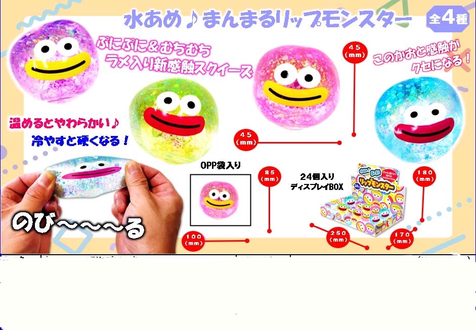 水あめまんまるリップモンスター　（単品/24個）
