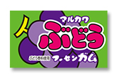 マルカワ　フーセンガム　ぶどう（５５＋5個入）丸川製菓