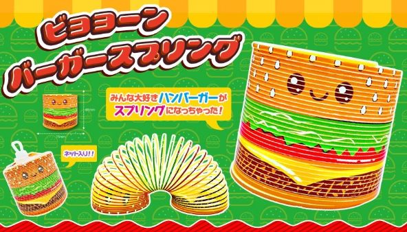 ビヨヨーンバーガースプリング（単品/１２個）