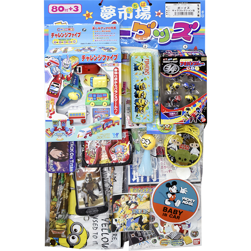 ボーイズキャラコレクション当（80付き＋おまけ）