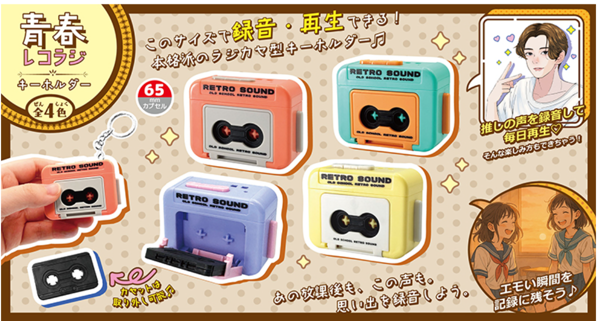 青春レコラジキーホルダー（単品/12個）