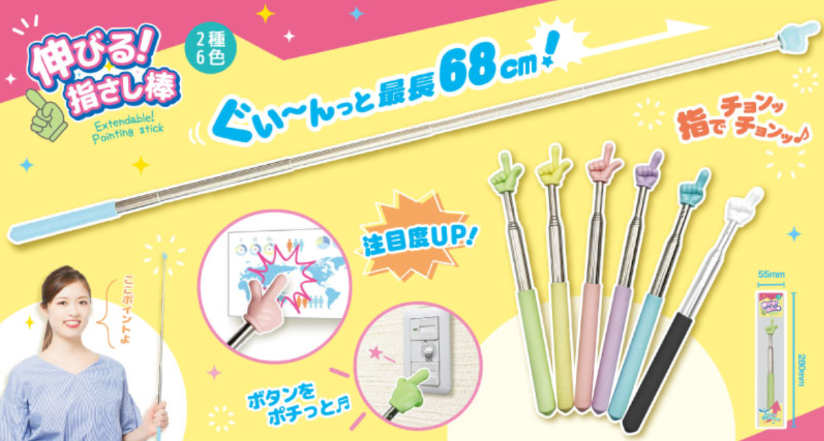 伸びる！指さし棒　