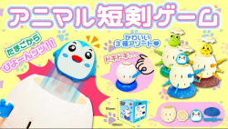 アニマル短剣ゲーム(単品｜12個）