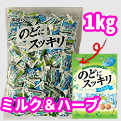 のどにスッキリ　のど飴（ハーブ）　1ｋｇ入り　春日井製菓