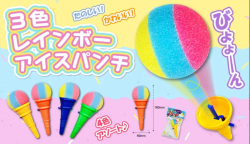 ３色レインボーアイスパンチ　＃150