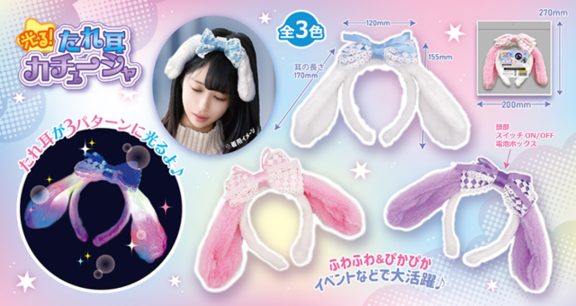 光る！たれ耳カチューシャ【縁日/光るおもちゃ】土屋商店