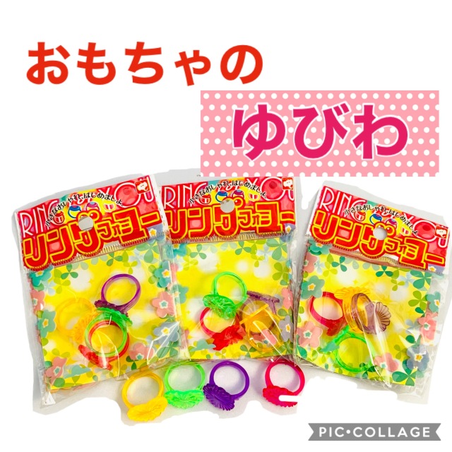 通販 おもちゃの指輪 リングフォーユー ばら売り 土屋商店